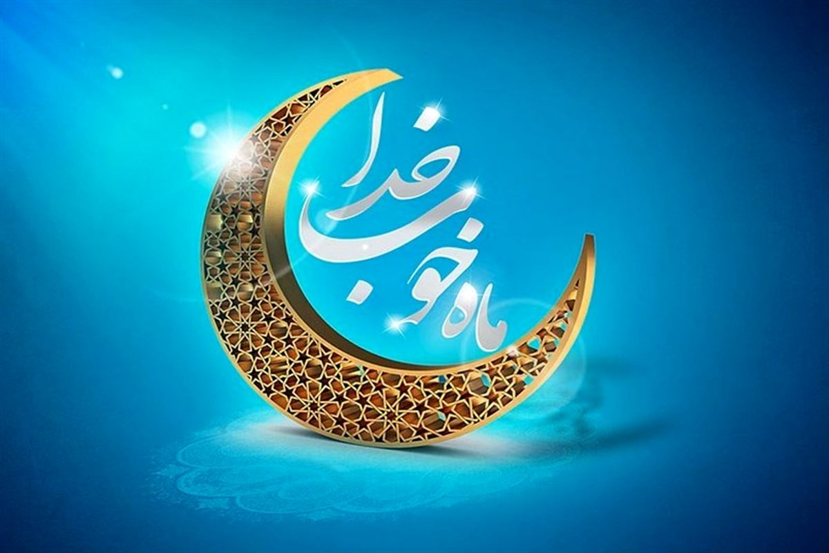 دعاهای ماه رمضان