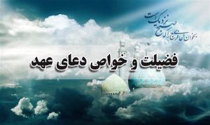 فضیلت و ثواب دعای عهد + صوت