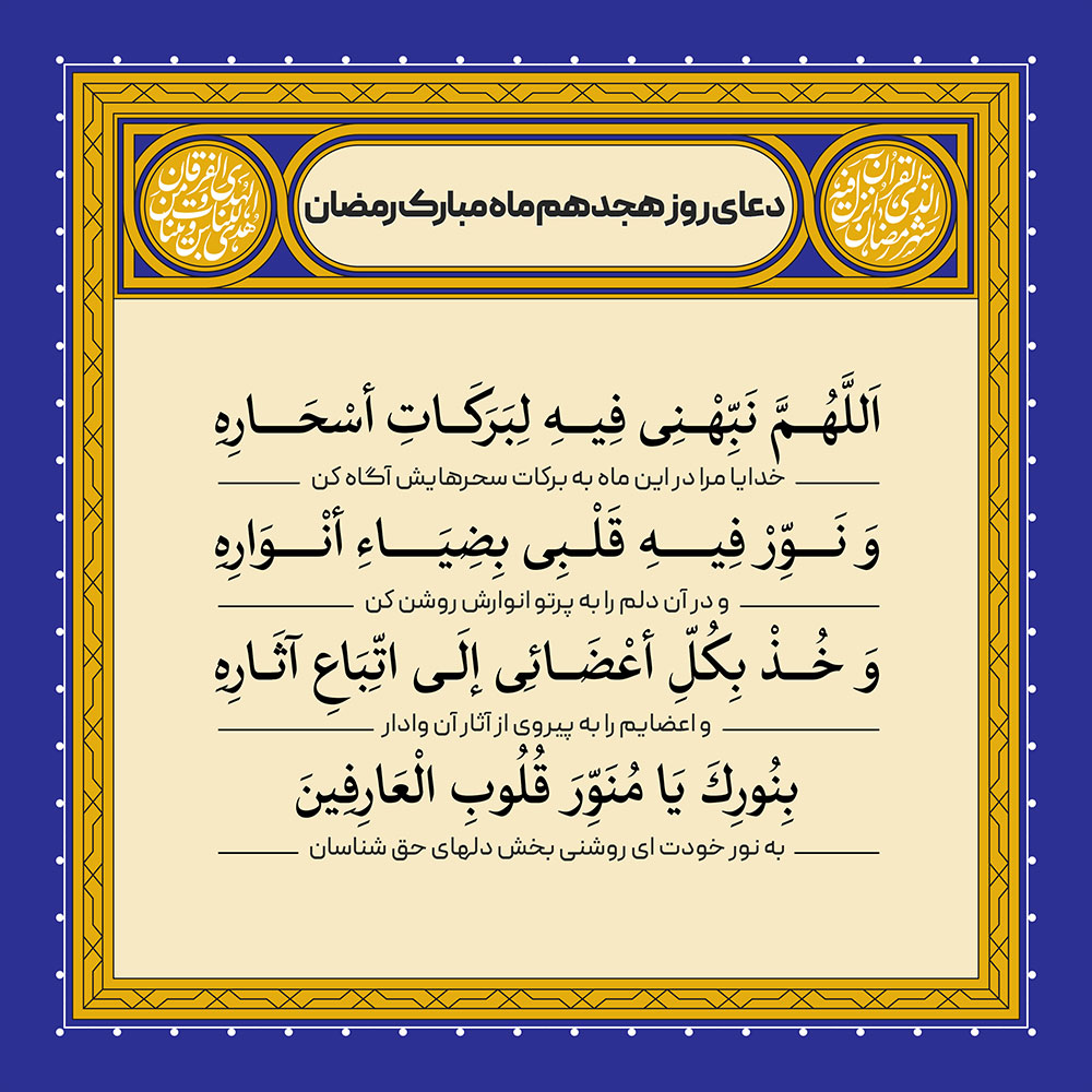 دعای روز هجدهم ماه رمضان