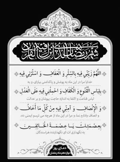 دعای روز دوازدهم ماه رمضان