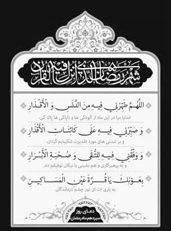 دعای روز سیزدهم ماه رمضان