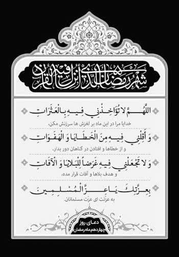 دعای روز چهاردهم ماه رمضان