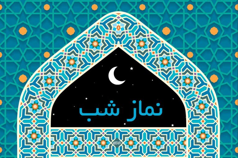 چگونه نماز شب بخوانیم؟ فضیلت نماز شب در قرآن و احادیث