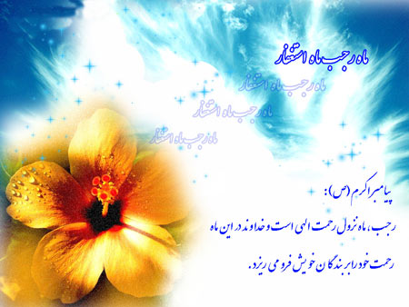 فضیلت ماه رجب