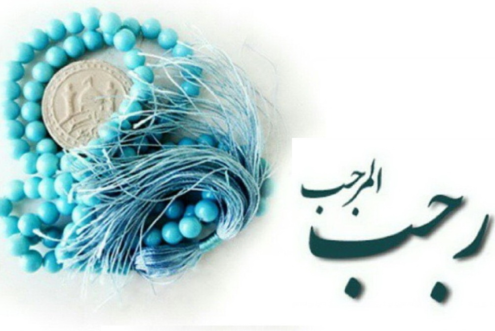 فضیلت‌ ماه رجب