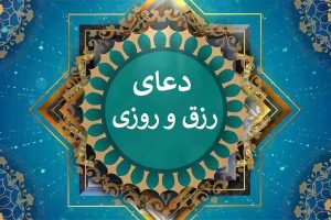 دعای افزایش رزق و روزی فوری