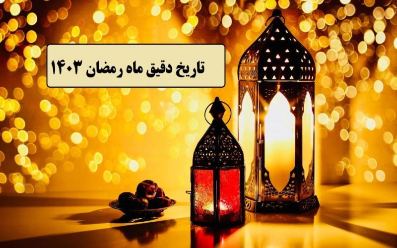 سال تحویل چه روزی است