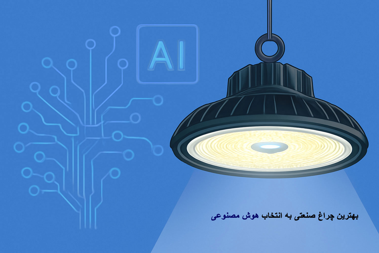 انواع چراغ‌ های صنعتی و معرفی تخصصی چراغ سوله‌ای LED