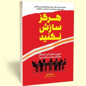 کتاب هرگز سازش نکنید