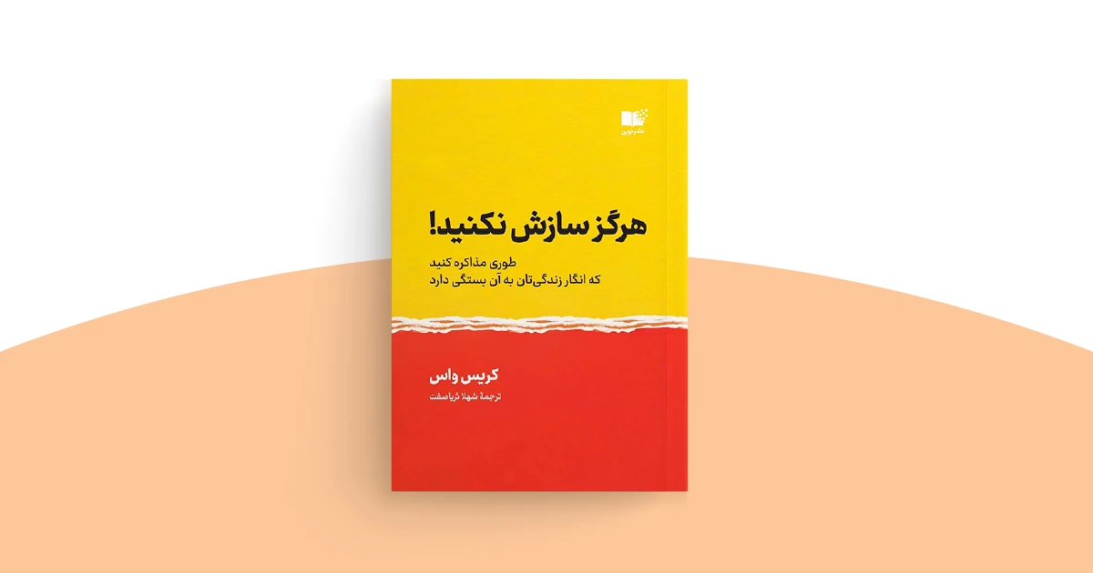 خلاصه کتاب هرگز سازش نکنید