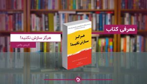 چکیده کتاب هرگز سازش نکنید کریس وات